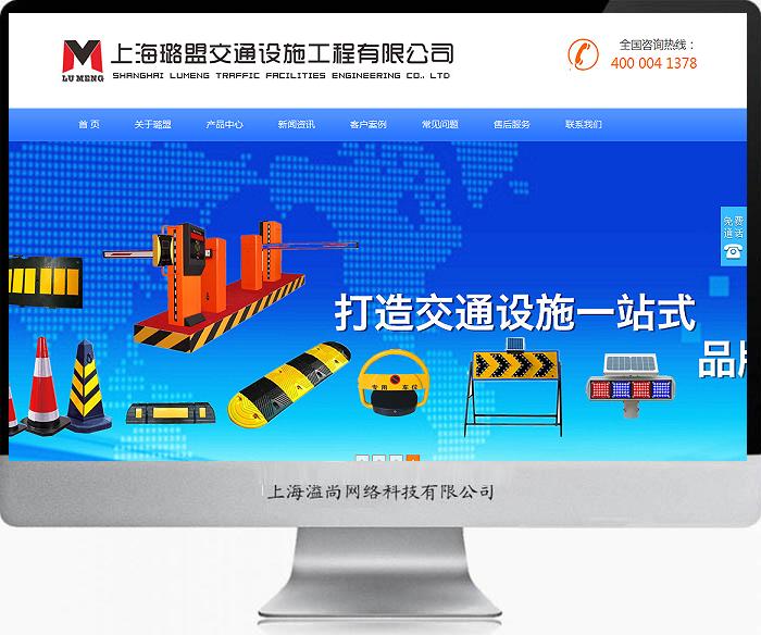 璐盟交通設(shè)施網(wǎng)站建設(shè)案例