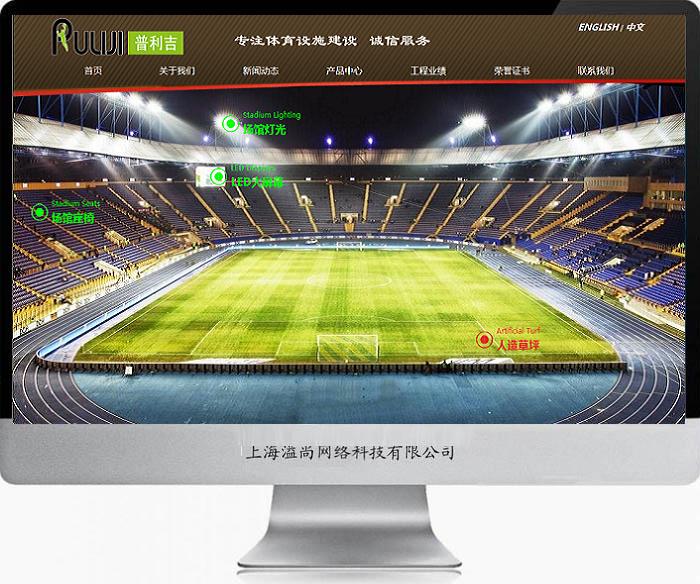 普利吉體育設施網站建設案例
