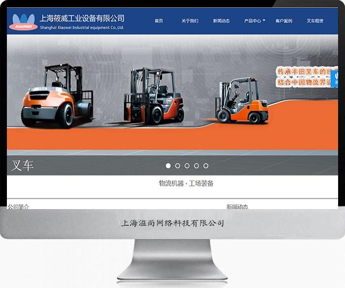 奉賢筱威工業設備網站案例