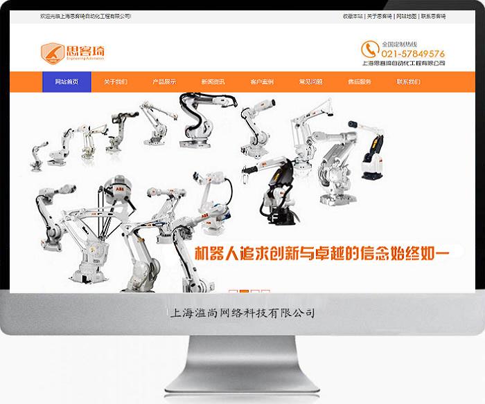 思客琦工業機器人網站建設案例