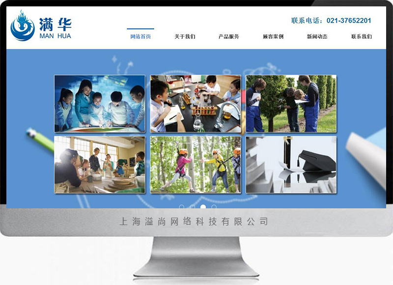 上海滿華教育類網站建設案例