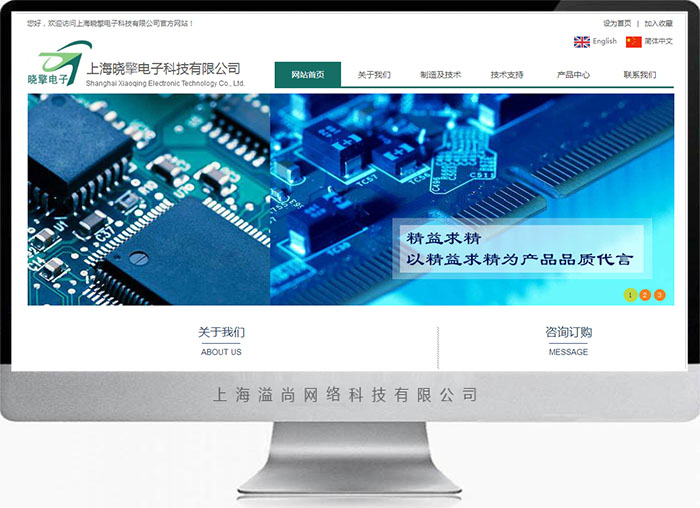 上海曉擎電子中英文網站設計制作